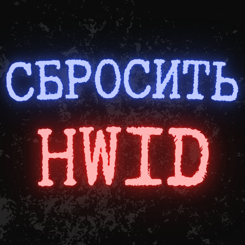 Сброс HWID