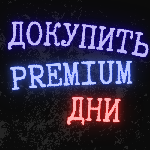Докупить ключ PREMIUM